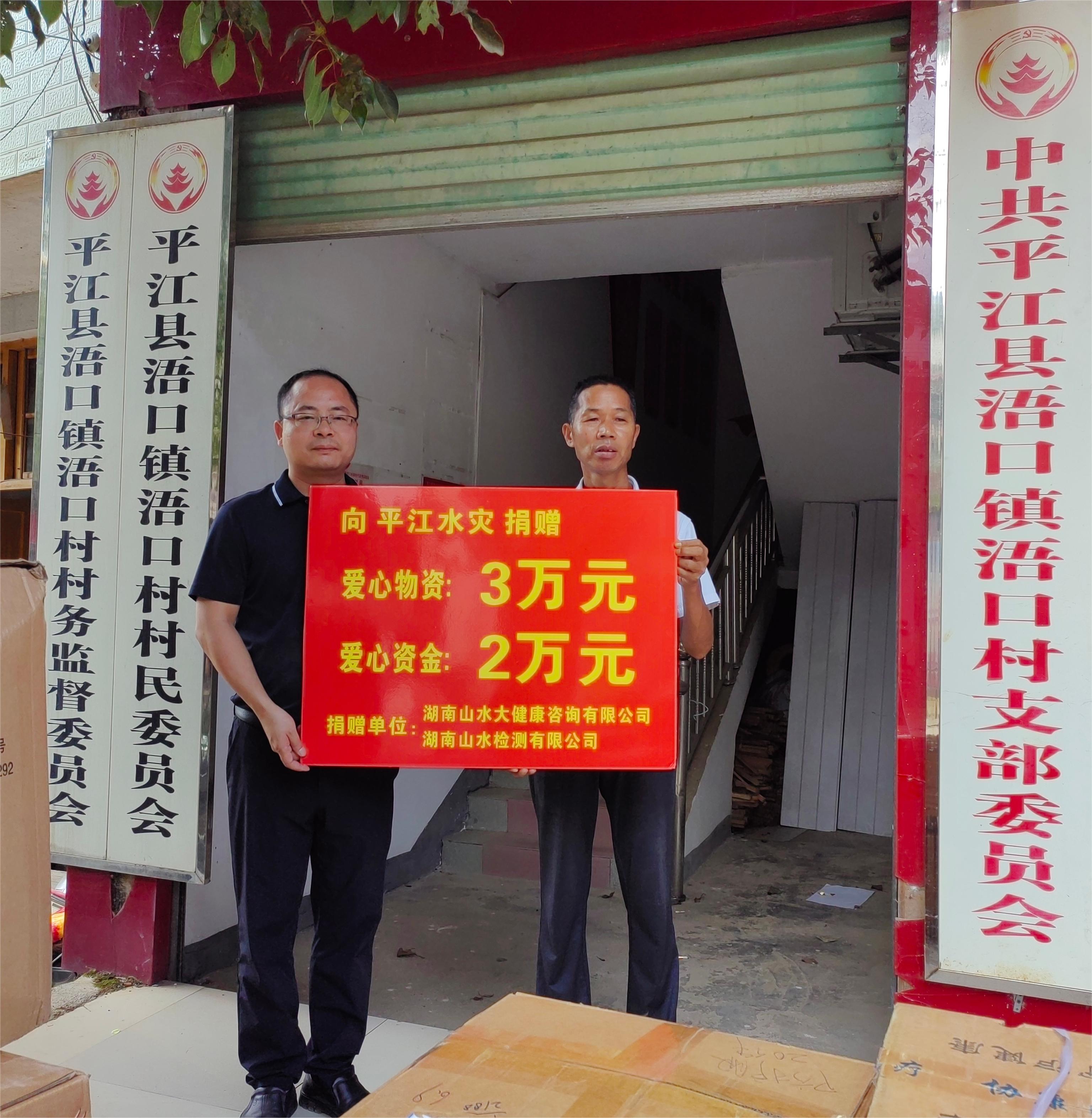 湖南山水(shuǐ)集團及山水(shuǐ)檢測公司攜手助力平江災區，捐贈物(wù)資共築愛心橋梁